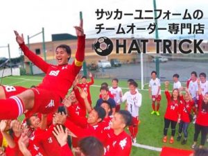 サッカーユニフォームのチームオーダー専門店HAT TRICK