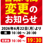 営業時間変更のお知らせ