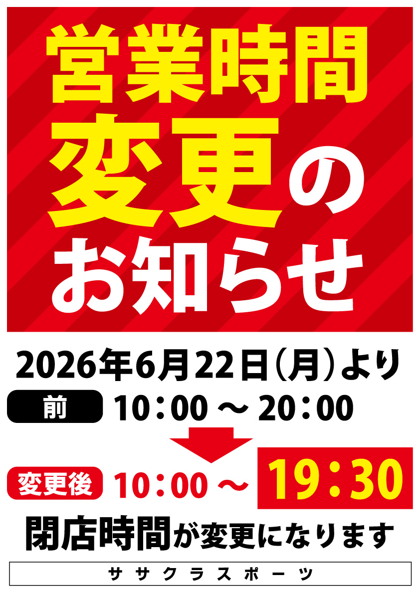 営業時間変更のお知らせ